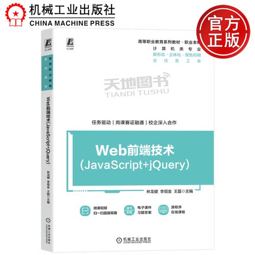 正版包邮 Web前端技术(JavaScript+jQuery) 林龙健 李观金 王磊 机械工业出版社