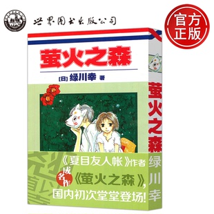 【世界图书出版正版新书】世图 萤火之森 [日]绿川幸 尤静惠译 《夏目友人帐》作者成名作《萤火之森》国内初次堂堂登场