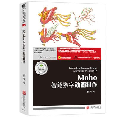 现货包邮】 创意智慧  Moho智能数字动画制作 刘阔 21世纪动漫游戏专业高等教育规划教材 北京联合出版公司