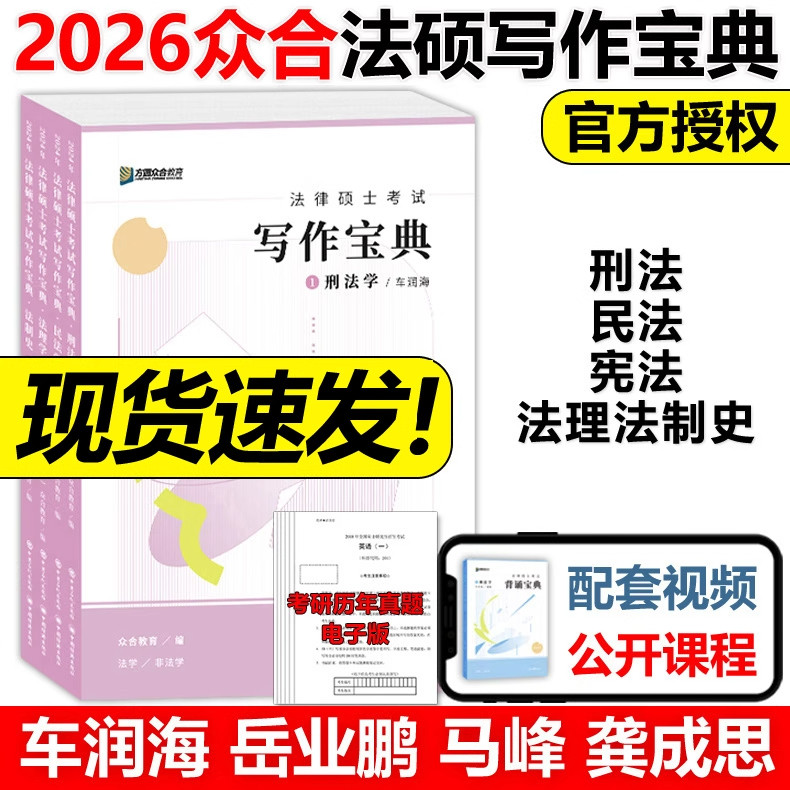 2026考研众合法硕考试写作宝典