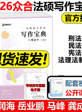 官方正版】2026考研方圆众合法硕考试写作宝典25法律硕士联考记忆考点岳业鹏民法+车润海刑法+马峰法理学宪法学+龚成思法制史背诵