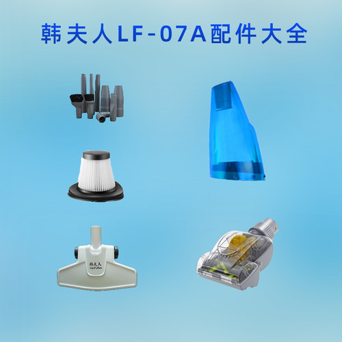 韩夫人吸尘器配件LF-11新款滤芯