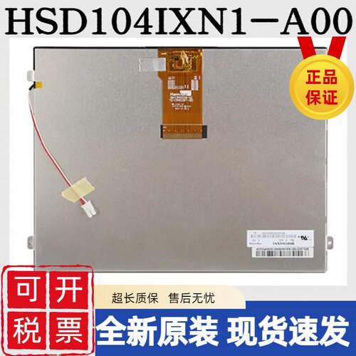 翰彩HSD104IXN1-A00液晶屏原装