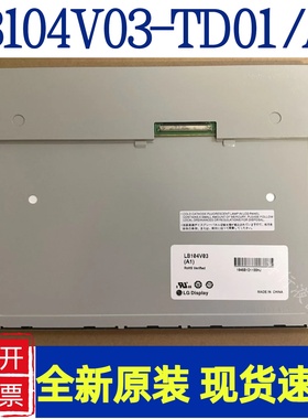 10.4寸原装LB104V03-TD01 LB104V03-A1震雄AI11注塑机液晶显示屏