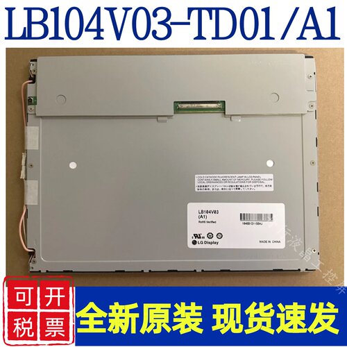 10.4寸原装LB104V03-TD01 LB104V03-A1震雄AI11注塑机液晶显示屏