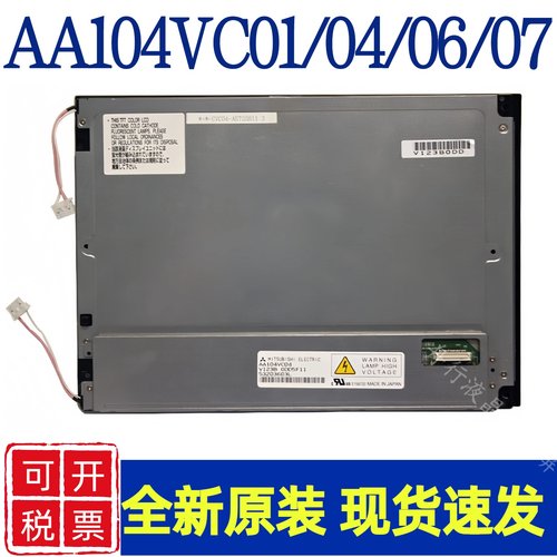 三菱10.4寸AA104VC04/02/07/01/06/AA104VB05/AA084VC03液晶屏