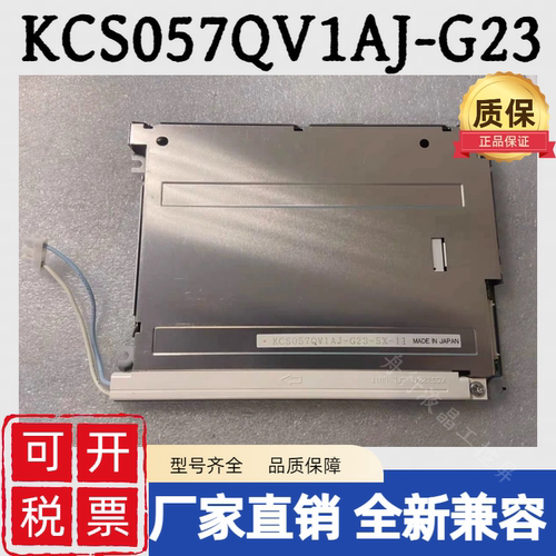 京瓷5.7寸KCS057QV1AJ-G23 /G32/G20/G39全新国产兼容液晶显示屏