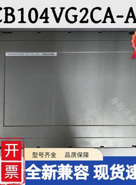 10.4寸京瓷KCB104VG2BA-A21 KCB104VG2CA-A43/A44/CG-G20全新兼容