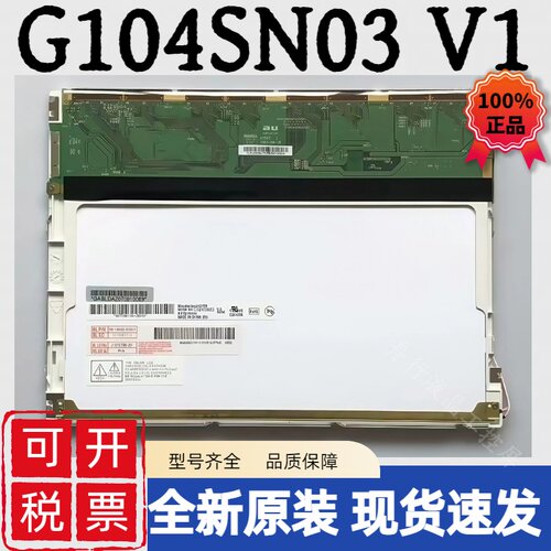 友达10.4寸液晶屏G104SN03 V.0 V0 G104SN03 V.1 V1 B104SN01 V.0