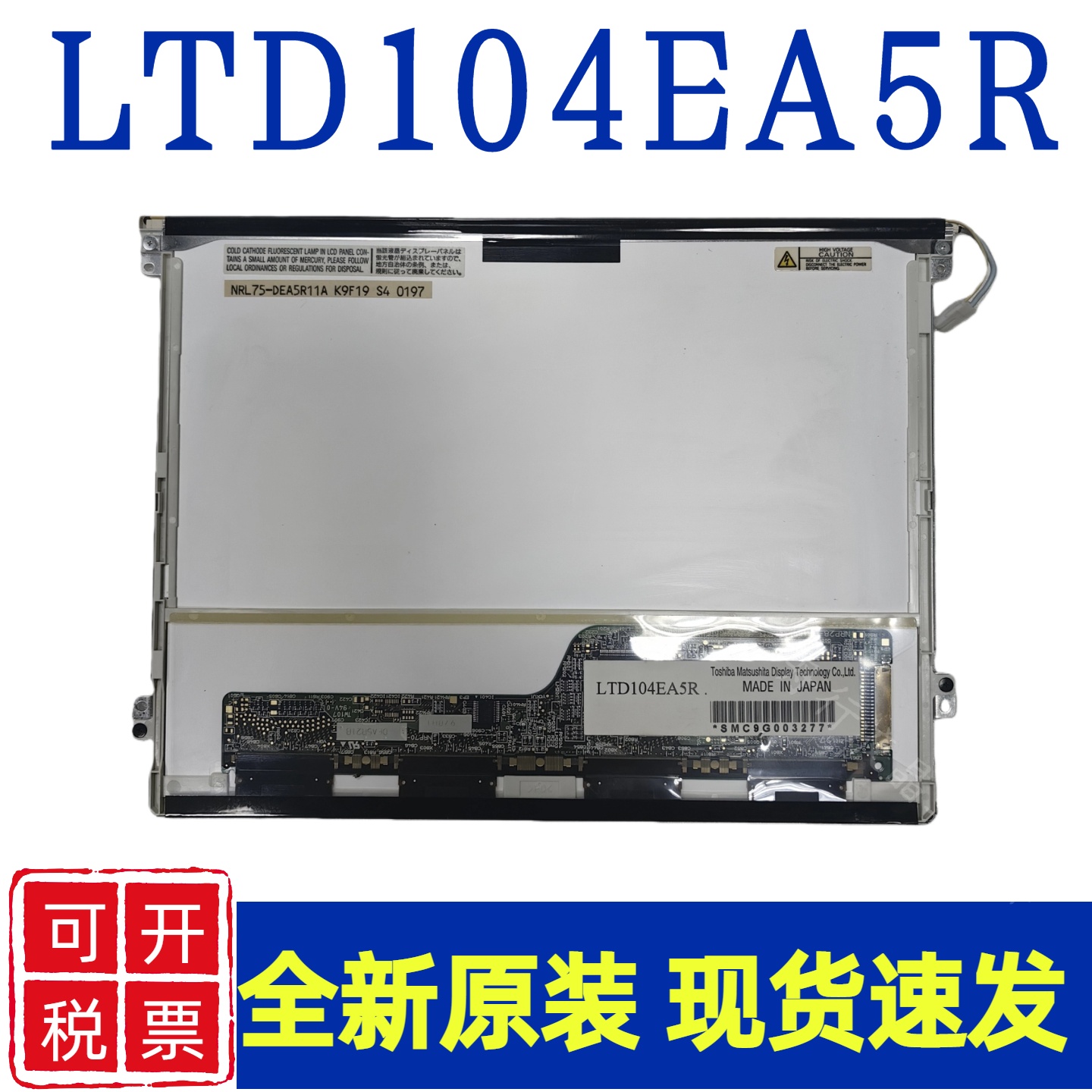 东芝原装10.4寸LTD104EA5R高分1024*768液晶显示屏原装现货咨询