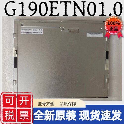 AU原装19寸 M190ETN01.0/G190ETN01.0/EG01 V1/03 V2 G190EAN01.0
