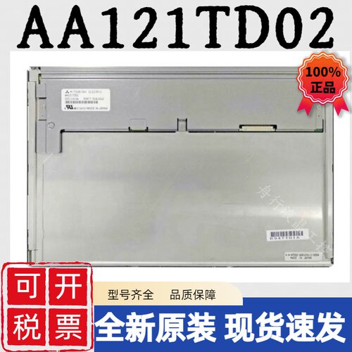 三菱12.1寸原装AA121TD02 AA121XN03 AC121SA02/SA01工业液晶屏