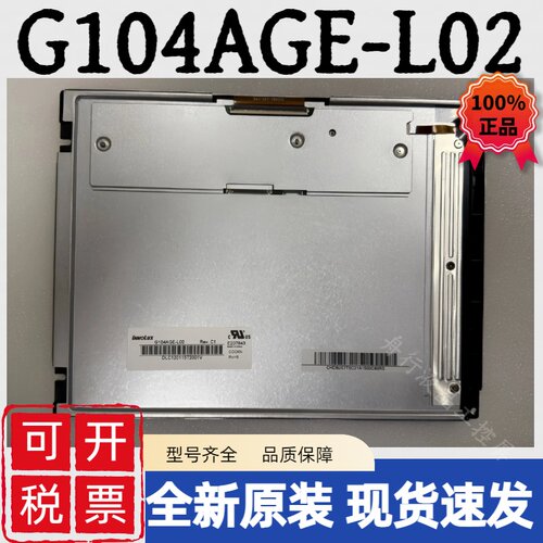 全新原装奇美10.4寸G104AGE-L02/G104S1-L01 /L02 LED医疗显示屏