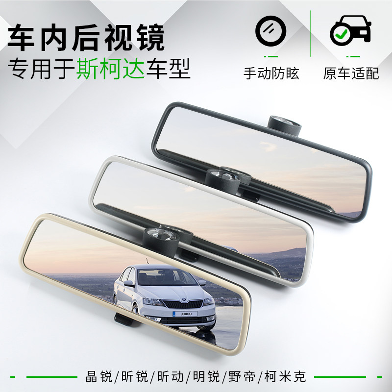 适用于斯柯达车内后视镜 晶锐昕锐昕动野帝昊锐速派柯米克倒车镜怎么看?