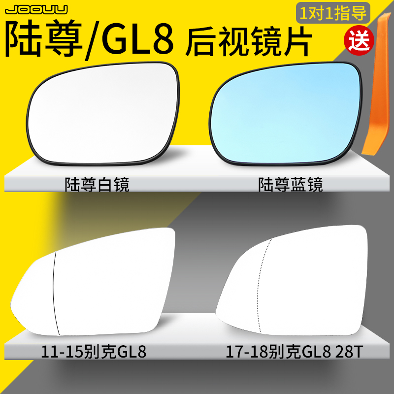 超清GL8新老款倒车镜片