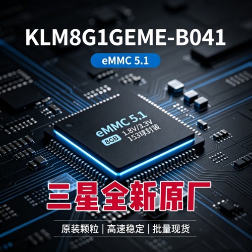 全新三星KLM8G1GEME-B041 eMMC5.1 8GB闪存卡  非拆机翻新料