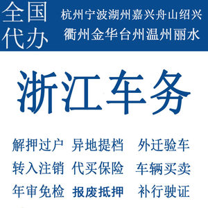 杭州车辆年检年审二手车过户解押代办补行驶证汽车宁波金华服务