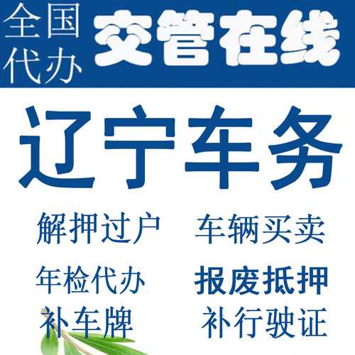 大连车辆年检年审二手车过户摩托车解押代办补行驶证汽车暂扣报废