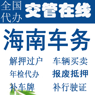 海口车辆年检三亚二手车过户解押代办补证汽车年审报废抵押