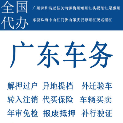 惠州车辆年检汽车解押二手车过户代办深圳车务法拍车年审广州东莞