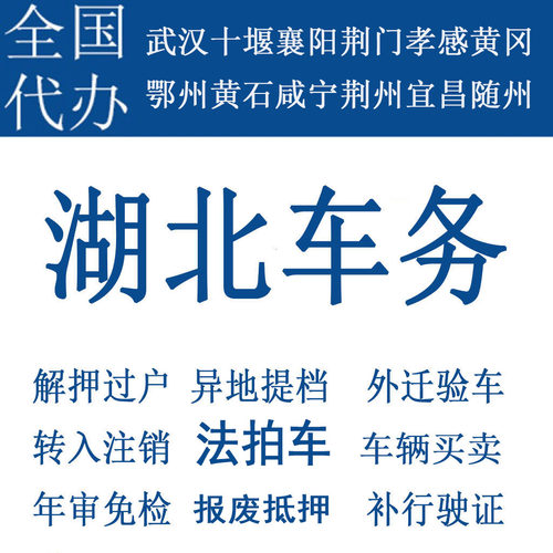 武汉车辆过户汽车解押摩托车年检代办二手车补行驶证襄阳宜昌荆州