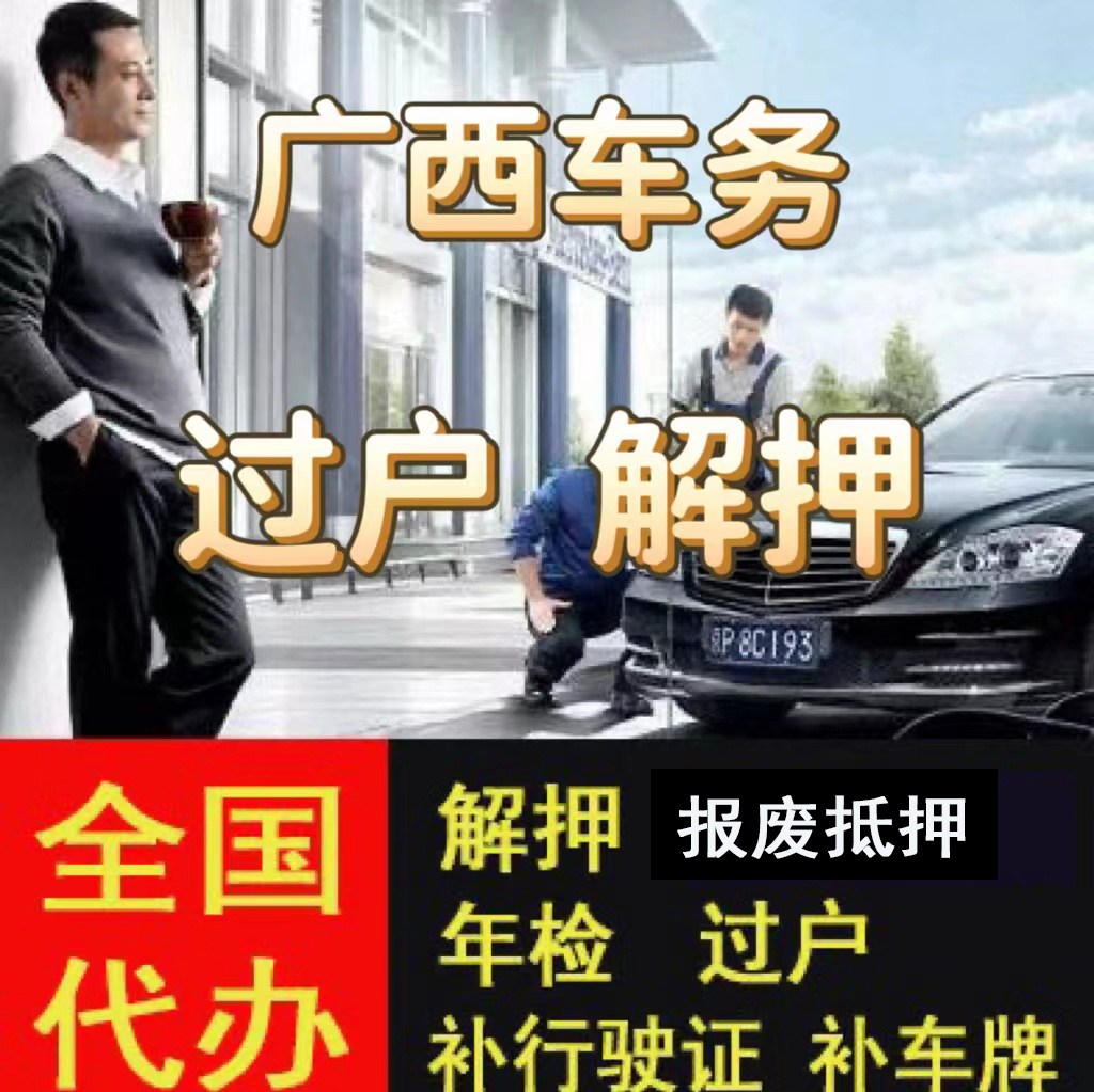 南宁车辆年检二手车摩托车过户解押代办年审补证汽车报废抵押暂扣