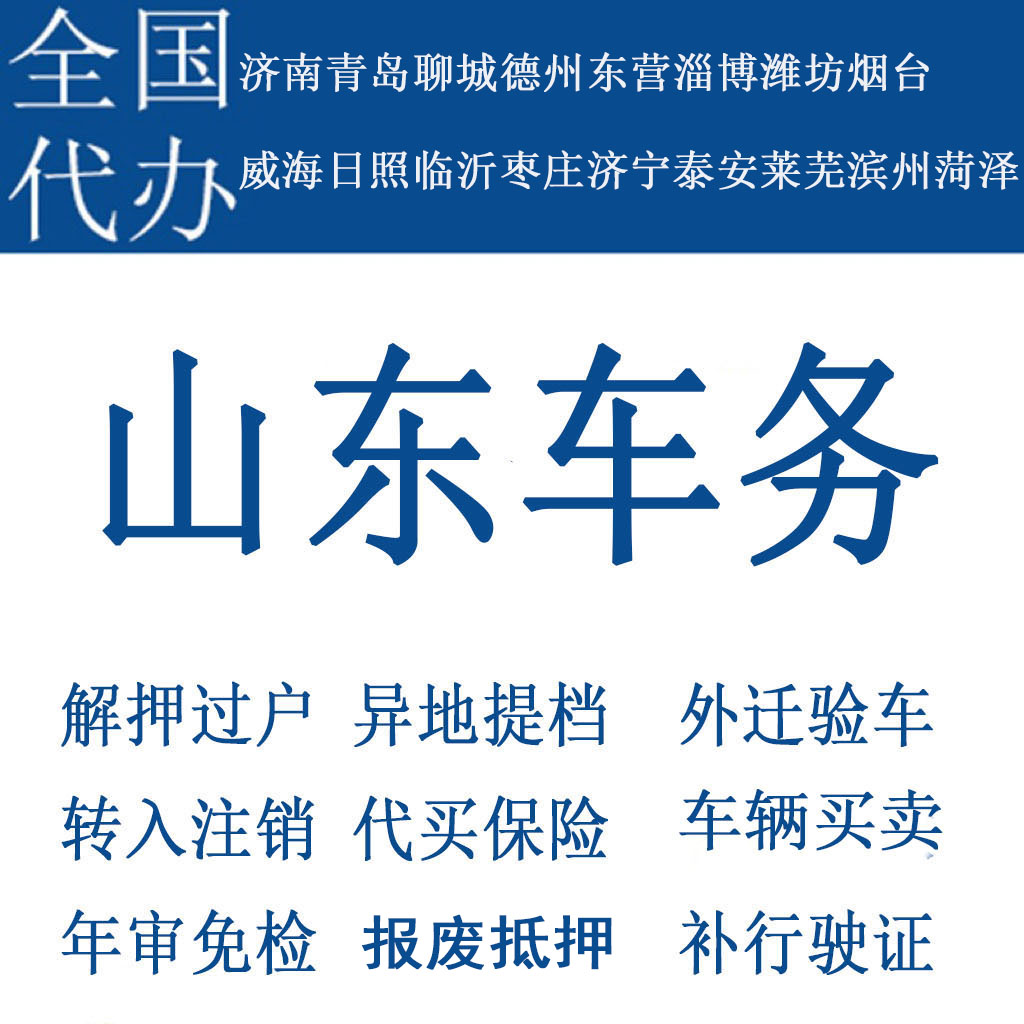 青岛车辆年检济南德州汽车过户解押代办二手补行驶证暂扣报废抵押 汽车零部件/养护/美容/维保 过户 原图主图