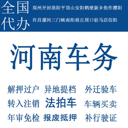 郑州车辆年检年审二手车过户解押代办摩托车补行驶证法拍车务服务