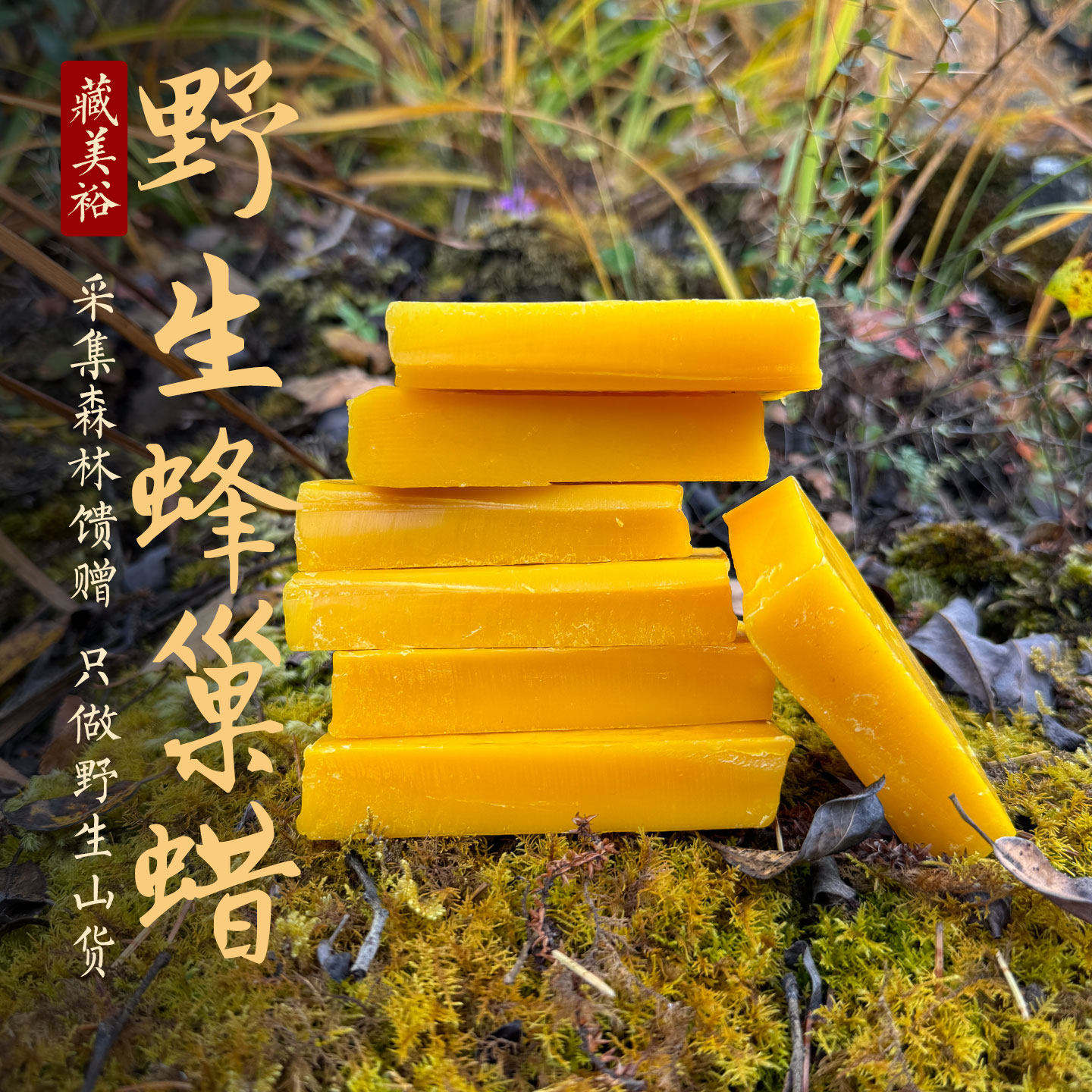 藏美裕 野生树洞蜜悬崖蜜蜂巢蜂蜡 可以DIY唇膏口红可以药用100克