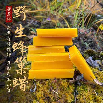 藏美裕 野生树洞蜜悬崖蜜蜂巢蜂蜡 可以DIY唇膏口红可以药用100克