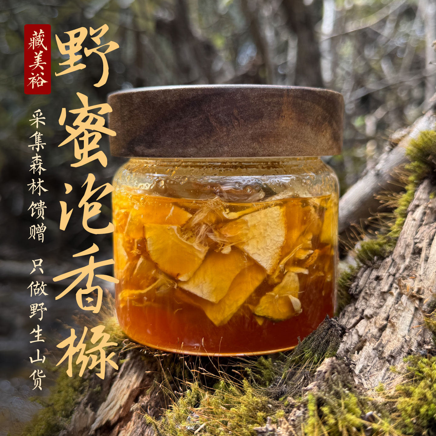 藏美裕 西藏林芝波密野生蜂蜜树洞蜜悬崖蜜泡野生香橼蜜550克包邮