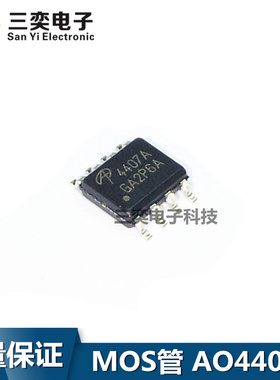 AO4407A A04407A SOP8贴片 MOS场效应管 P沟道 原装正品 三奕电子