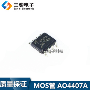 AO4407A A04407A SOP8贴片 MOS场效应管 P沟道 原装正品 三奕电子