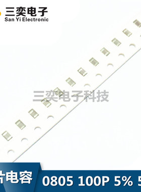 0805 100P 5%精度 50V贴片电容 整盘4000只 PF 原装正品 三奕电子