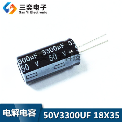 50V3300UF 体积18*35 优质直插电解电容 18X35 原装正品 三奕电子