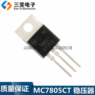 MC7805CT 三端稳压器 MC7805CTG TO-220三极管 原装正品 三奕电子