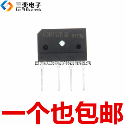 原装正品 D15XB60 整流器 电磁炉扁桥 D15XB80 电源桥堆 三奕电子