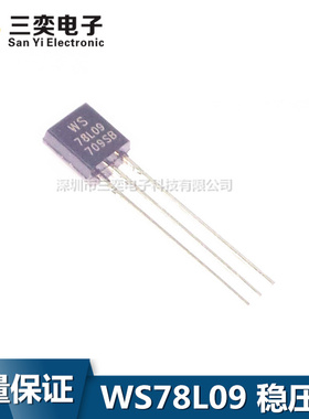 WS78L09 78L09 TO-92 直插三极管 三端稳压管9V 原装正品 100个价