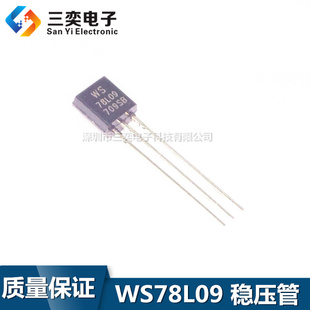 WS78L09 78L09 TO-92 直插三极管 三端稳压管9V 原装正品 100个价