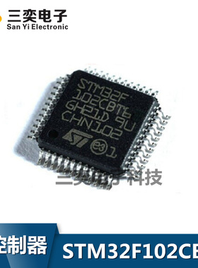 STM32F102CBT6 QFP-48 32位微控制器 ST单片机 全新正品 三奕电子