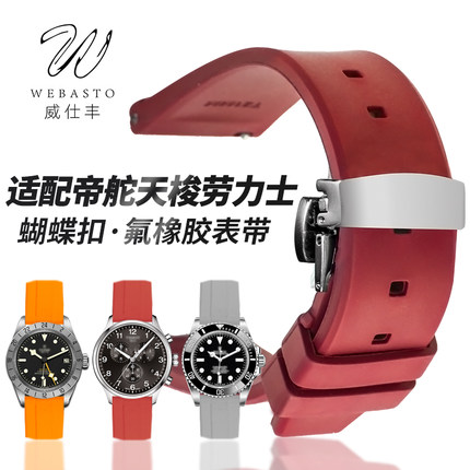 威仕丰氟橡胶表带配件防水硅胶代用帝舵天梭劳力士迪通拿蝴蝶扣男
