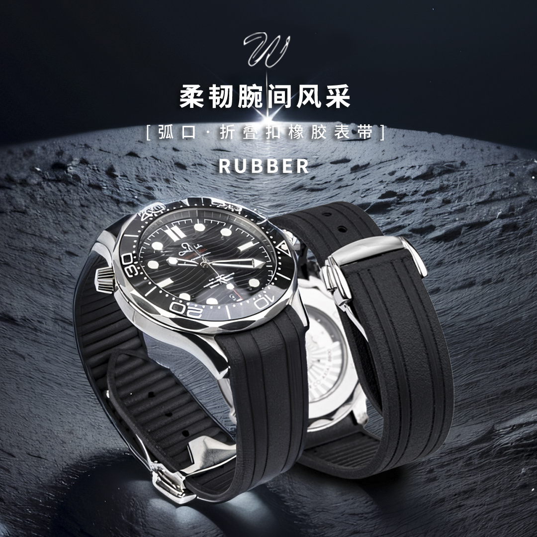 威仕丰橡胶表带代用欧米茄