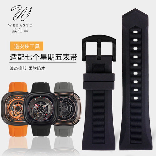 威仕丰橡胶表带代用七个星期五