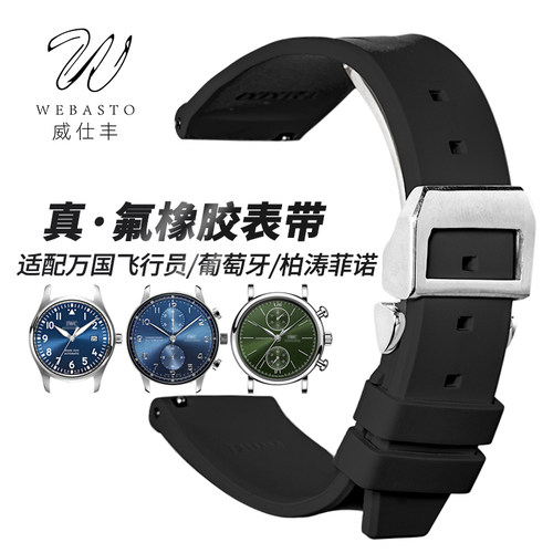 氟橡胶手表带威仕丰代用万国系列