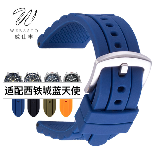 橡胶硅胶表带适配西铁城蓝天使