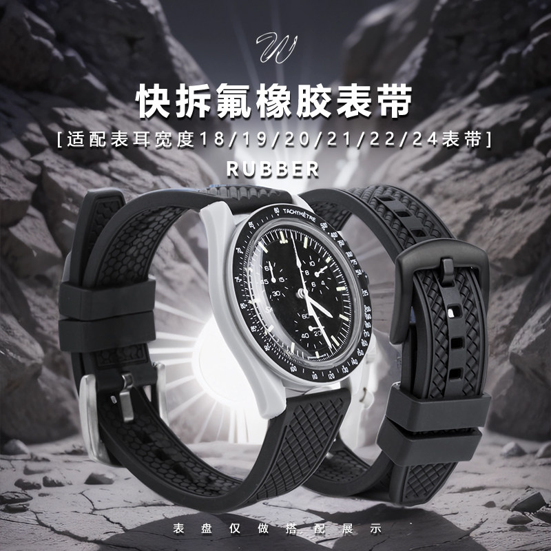 威仕丰快拆防尘氟橡胶手表带适配欧米茄斯沃琪超霸劳力士精工水鬼