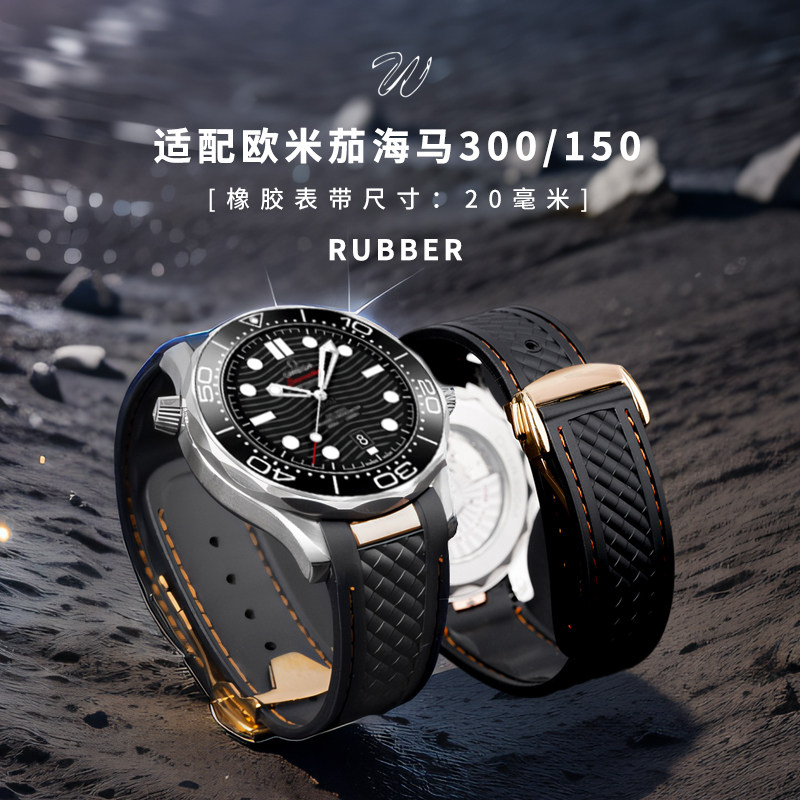 威仕丰橡胶硅胶防尘表带适配Omega欧米茄海马300大黄蜂AT150男20m