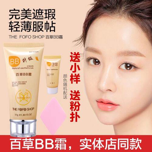 包邮韩国热销品牌THE FOFO SHOP花前月下百草BB霜裸妆遮瑕强保湿