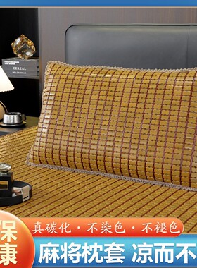 夏季麻将凉席枕头套45x75/50x80cm凉爽枕套竹抱枕竹席凉枕靠枕套
