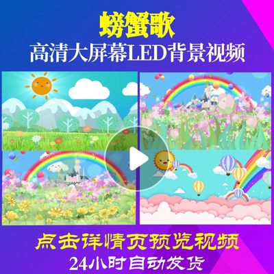 L47053螃蟹歌led背景儿童歌曲视频素材串烧片头MV制作舞台卡通背